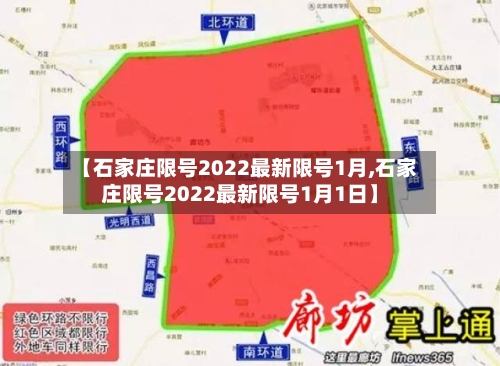 【石家庄限号2022最新限号1月,石家庄限号2022最新限号1月1日】-第3张图片