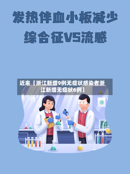 近来【浙江新增9例无症状感染者浙江新增无症状6例】-第2张图片