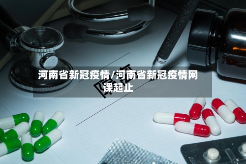 河南省新冠疫情/河南省新冠疫情网课起止-第2张图片