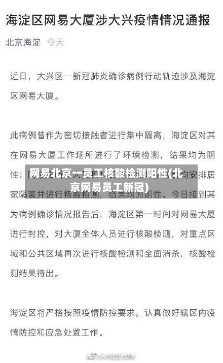 网易北京一员工核酸检测阳性(北京网易员工新冠)-第3张图片