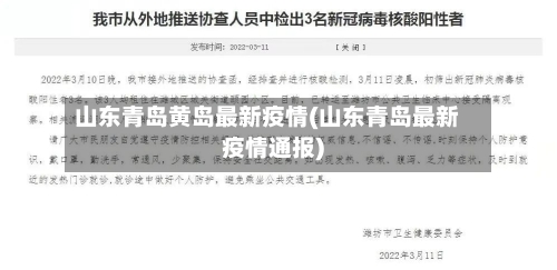 山东青岛黄岛最新疫情(山东青岛最新疫情通报)-第2张图片