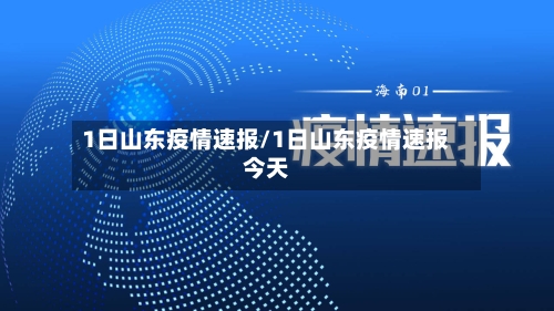 1日山东疫情速报/1日山东疫情速报今天-第3张图片