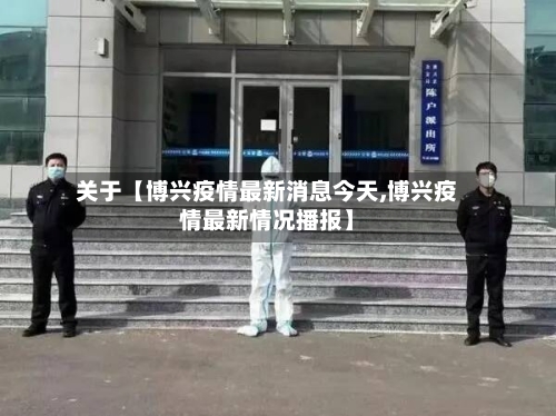 关于【博兴疫情最新消息今天,博兴疫情最新情况播报】-第3张图片