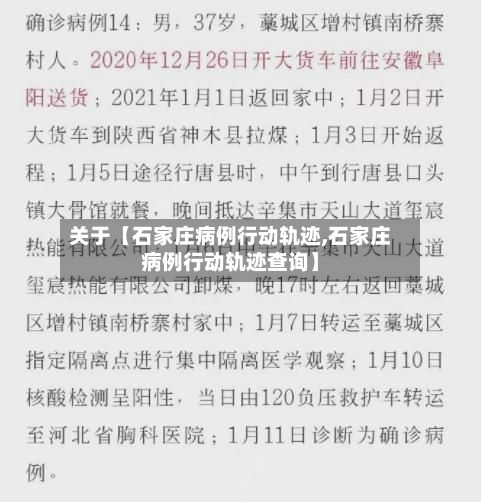 关于【石家庄病例行动轨迹,石家庄病例行动轨迹查询】-第3张图片