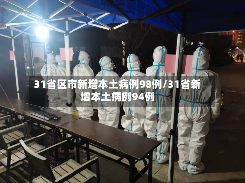 31省区市新增本土病例98例/31省新增本土病例94例-第2张图片