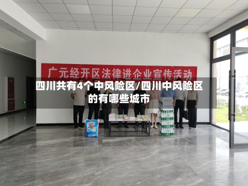 四川共有4个中风险区/四川中风险区的有哪些城市