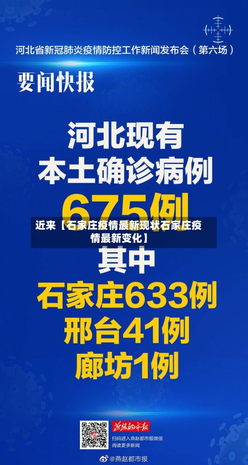 近来【石家庄疫情最新现状石家庄疫情最新变化】-第3张图片