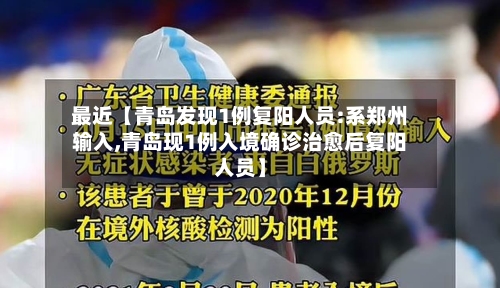 最近【青岛发现1例复阳人员:系郑州输入,青岛现1例入境确诊治愈后复阳人员】-第2张图片