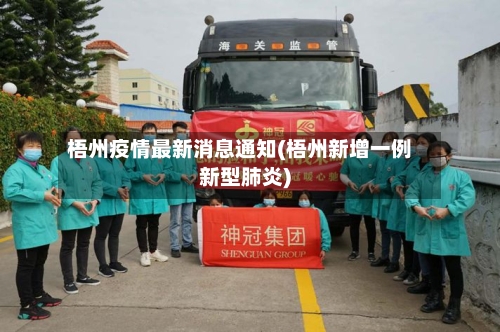 梧州疫情最新消息通知(梧州新增一例新型肺炎)-第3张图片