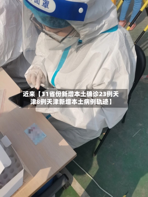 近来【31省份新增本土确诊23例天津8例天津新增本土病例轨迹】