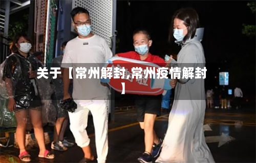 关于【常州解封,常州疫情解封】-第3张图片