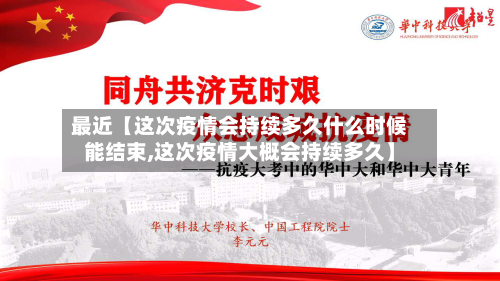 最近【这次疫情会持续多久什么时候能结束,这次疫情大概会持续多久】-第2张图片