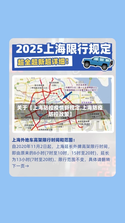 关于【上海防控疫情新规定,上海防疫防控政策】-第2张图片