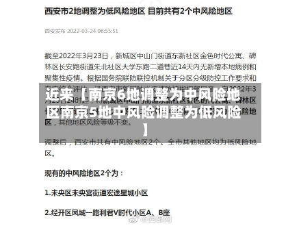 近来【南京6地调整为中风险地区南京5地中风险调整为低风险】