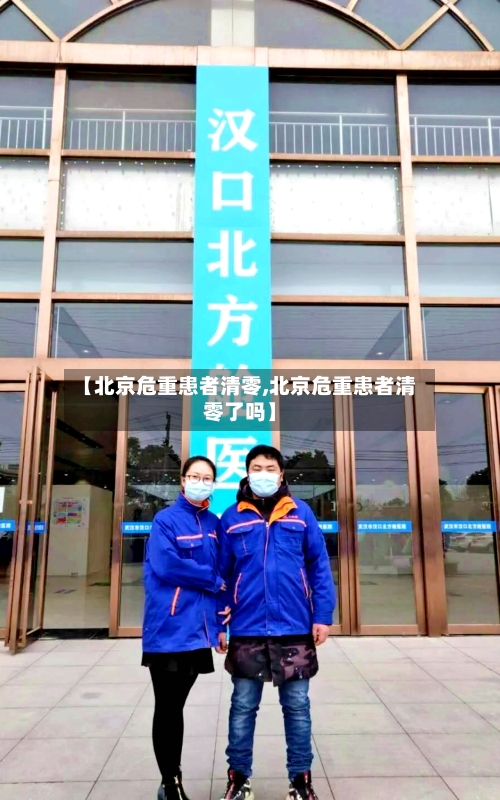 【北京危重患者清零,北京危重患者清零了吗】-第3张图片