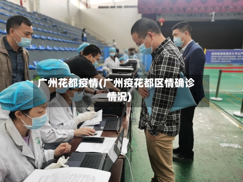 广州花都疫情(广州疫花都区情确诊情况)-第2张图片