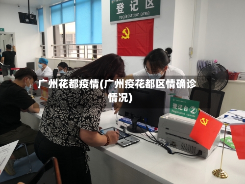 广州花都疫情(广州疫花都区情确诊情况)-第3张图片
