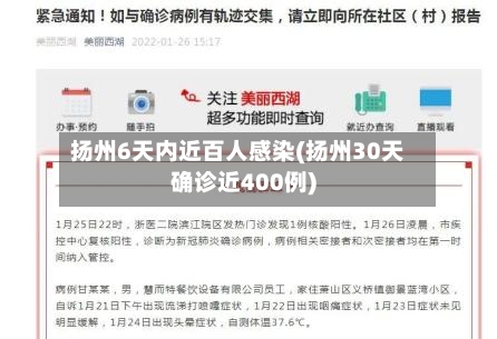扬州6天内近百人感染(扬州30天确诊近400例)-第2张图片