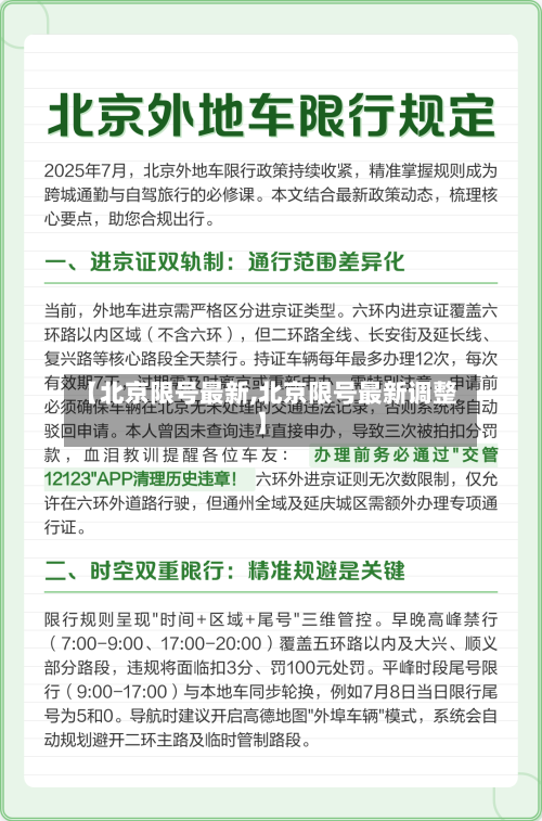 【北京限号最新,北京限号最新调整】