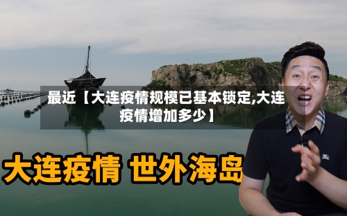 最近【大连疫情规模已基本锁定,大连疫情增加多少】-第3张图片