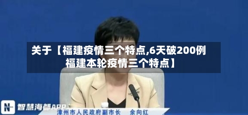 关于【福建疫情三个特点,6天破200例 福建本轮疫情三个特点】