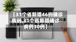 【31个省新增46例确诊病例,31个省新增确诊病例30例】-第2张图片