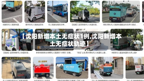 【沈阳新增本土无症状1例,沈阳新增本土无症状轨迹】-第3张图片