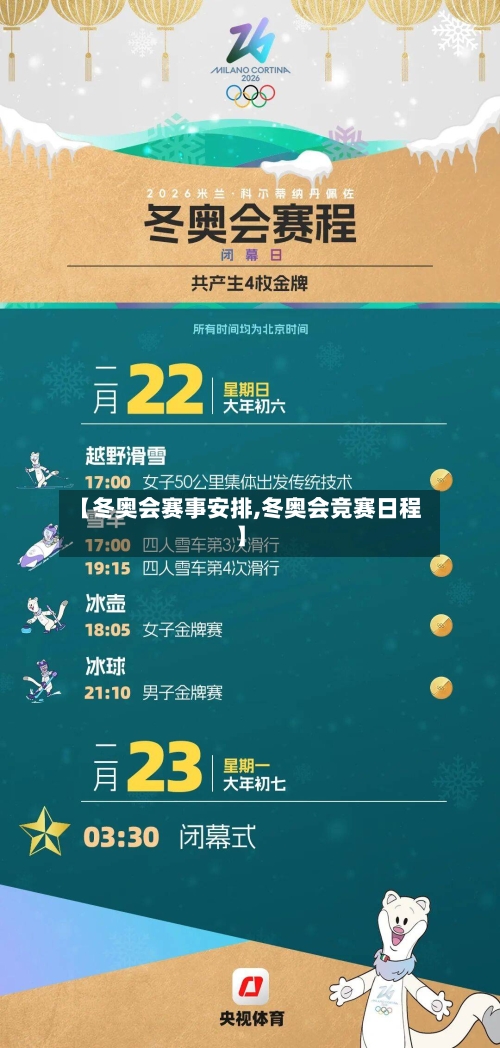 【冬奥会赛事安排,冬奥会竞赛日程】