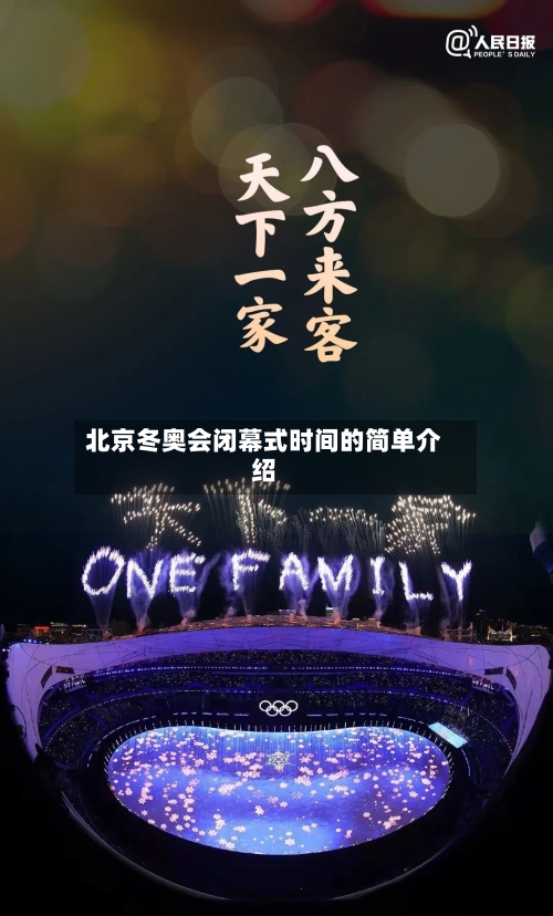 北京冬奥会闭幕式时间的简单介绍