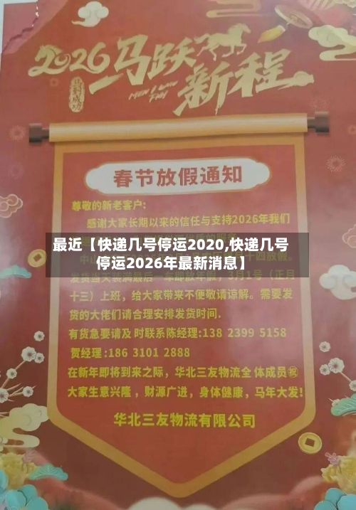 最近【快递几号停运2020,快递几号停运2026年最新消息】-第2张图片