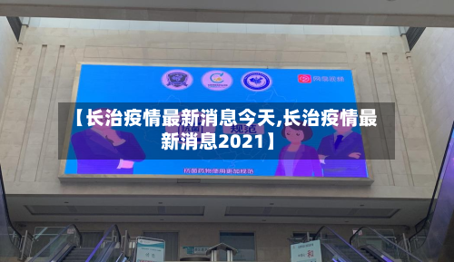 【长治疫情最新消息今天,长治疫情最新消息2021】
