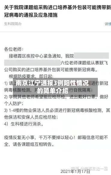 南京江宁通报3例阳性情况的简单介绍