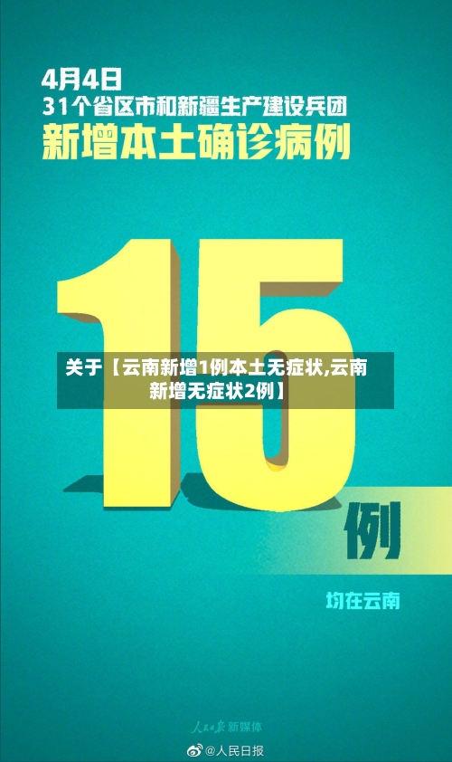 关于【云南新增1例本土无症状,云南新增无症状2例】-第2张图片