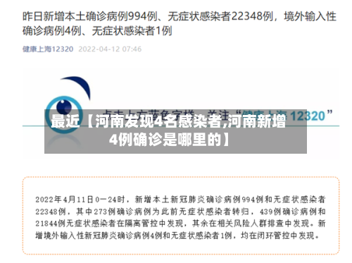 最近【河南发现4名感染者,河南新增4例确诊是哪里的】-第3张图片