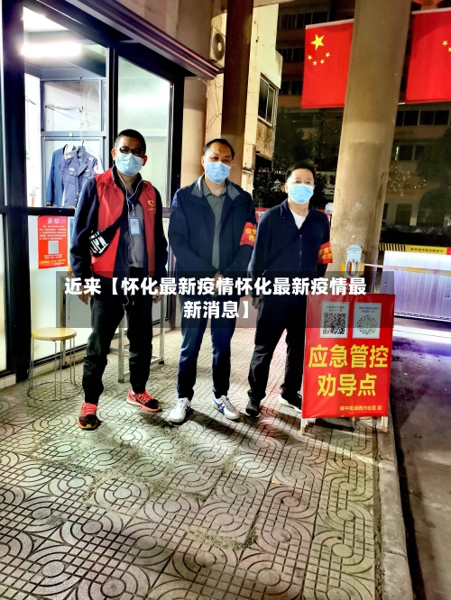 近来【怀化最新疫情怀化最新疫情最新消息】-第3张图片