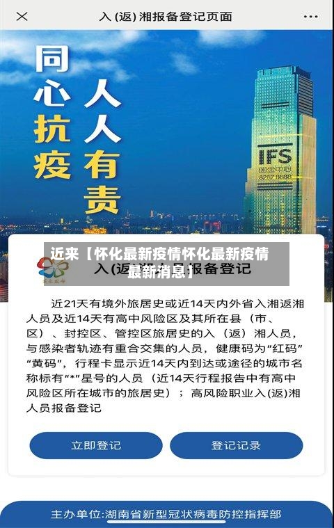 近来【怀化最新疫情怀化最新疫情最新消息】-第2张图片