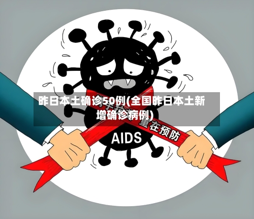昨日本土确诊50例(全国昨日本土新增确诊病例)-第3张图片