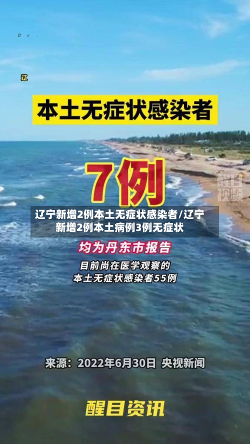 辽宁新增2例本土无症状感染者/辽宁新增2例本土病例3例无症状