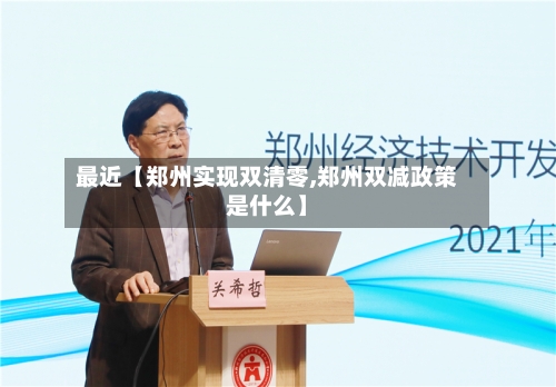 最近【郑州实现双清零,郑州双减政策是什么】