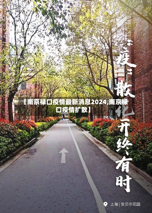 【南京禄口疫情最新消息2024,南京禄口疫情扩散】