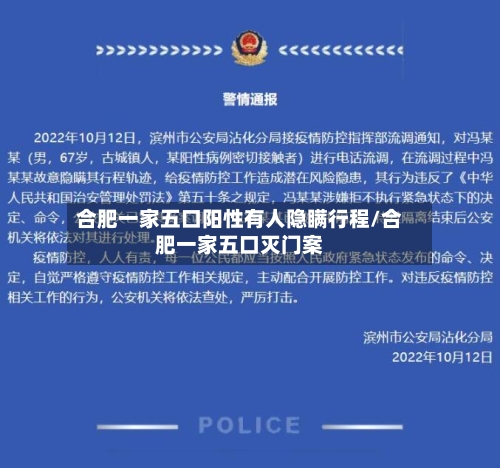 合肥一家五口阳性有人隐瞒行程/合肥一家五口灭门案