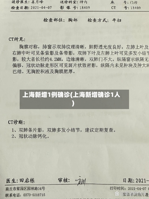 上海新增1例确诊(上海新增确诊1人)