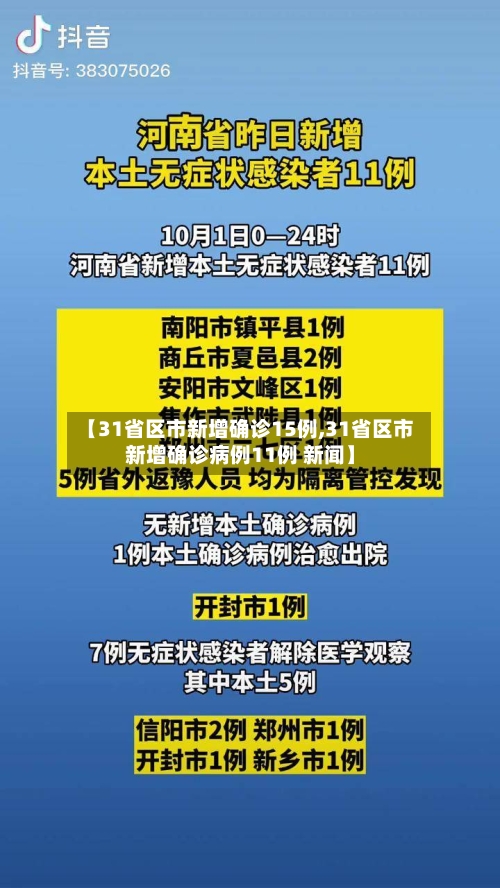 【31省区市新增确诊15例,31省区市新增确诊病例11例 新闻】