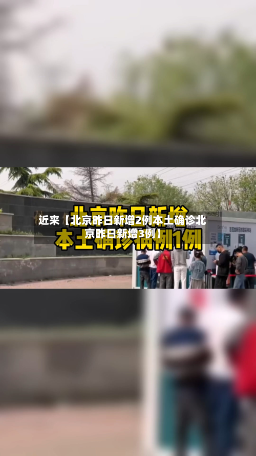 近来【北京昨日新增2例本土确诊北京昨日新增3例】-第3张图片