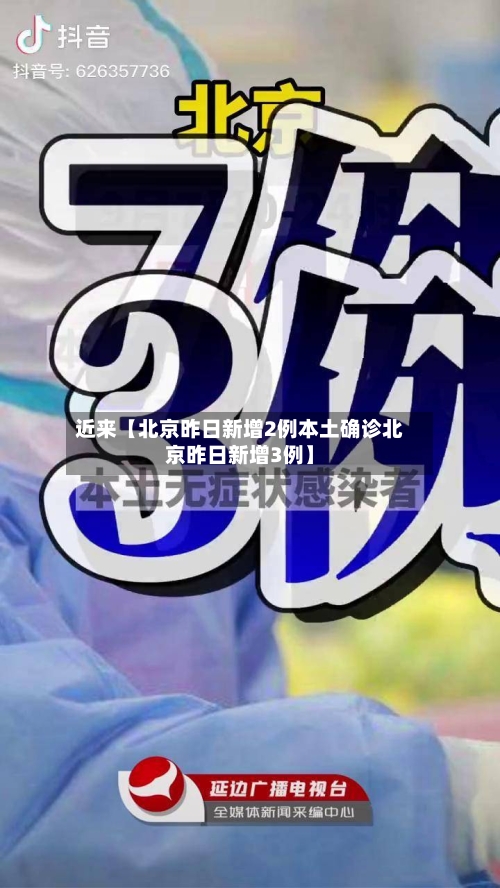 近来【北京昨日新增2例本土确诊北京昨日新增3例】-第2张图片