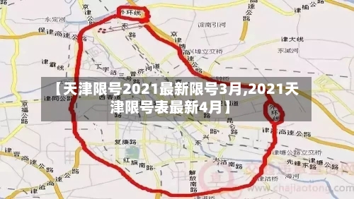 【天津限号2021最新限号3月,2021天津限号表最新4月】