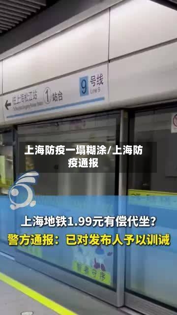 上海防疫一塌糊涂/上海防疫通报-第2张图片