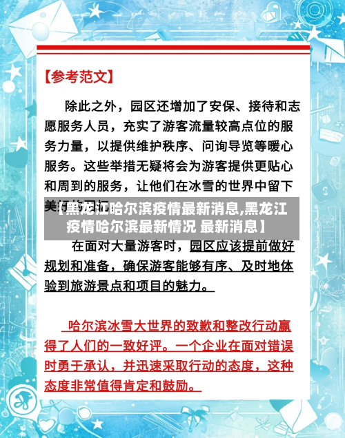 【黑龙江哈尔滨疫情最新消息,黑龙江疫情哈尔滨最新情况 最新消息】-第2张图片