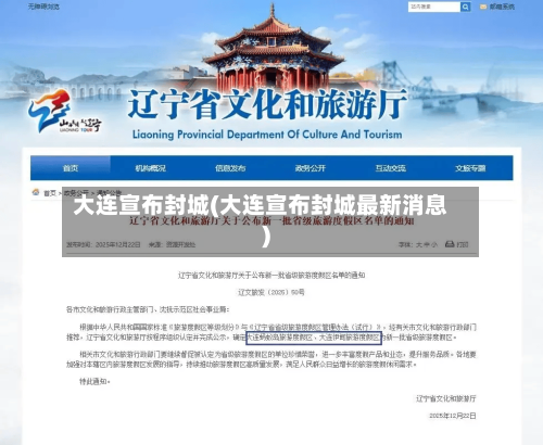 大连宣布封城(大连宣布封城最新消息)-第2张图片