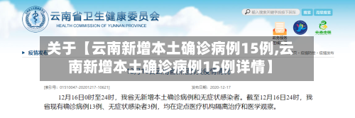 关于【云南新增本土确诊病例15例,云南新增本土确诊病例15例详情】